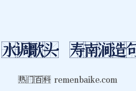 水调歌头·寿南涧造句是什么意思的图片